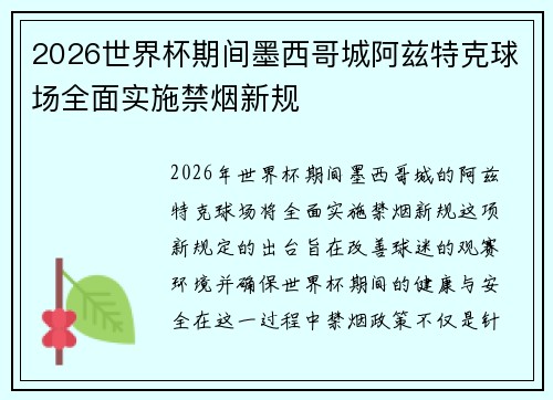 2026世界杯期间墨西哥城阿兹特克球场全面实施禁烟新规 2026世界杯期间墨西哥城阿兹特克球场全面实施禁烟新规