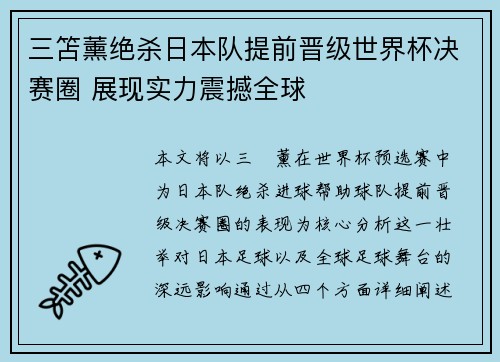 三笘薰绝杀日本队提前晋级世界杯决赛圈 展现实力震撼全球 三笘薰绝杀日本队提前晋级世界杯决赛圈 展现实力震撼全球