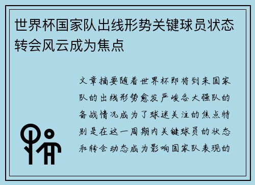 世界杯国家队出线形势关键球员状态转会风云成为焦点 世界杯国家队出线形势关键球员状态转会风云成为焦点