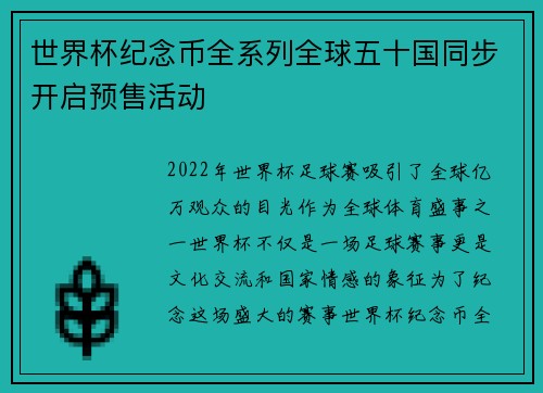 世界杯纪念币全系列全球五十国同步开启预售活动 世界杯纪念币全系列全球五十国同步开启预售活动