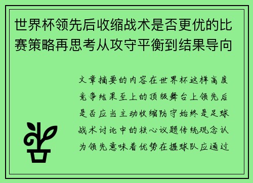 世界杯领先后收缩战术是否更优的比赛策略再思考从攻守平衡到结果导向 世界杯领先后收缩战术是否更优的比赛策略再思考从攻守平衡到结果导向