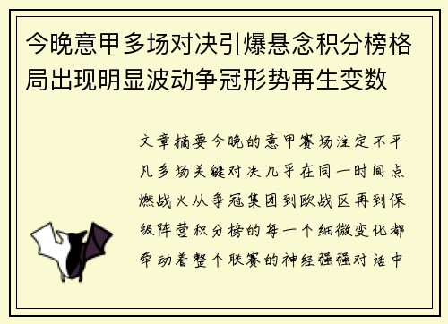 今晚意甲多场对决引爆悬念积分榜格局出现明显波动争冠形势再生变数 今晚意甲多场对决引爆悬念积分榜格局出现明显波动争冠形势再生变数