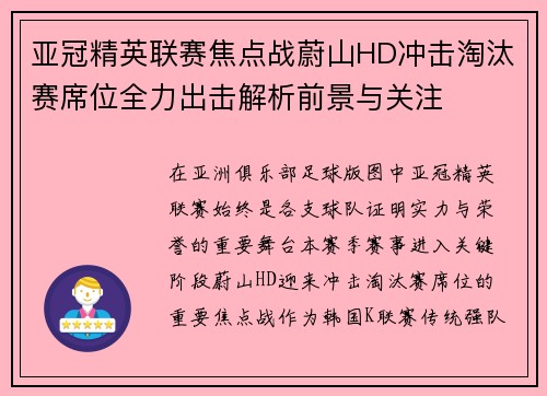 亚冠精英联赛焦点战蔚山HD冲击淘汰赛席位全力出击解析前景与关注 亚冠精英联赛焦点战蔚山HD冲击淘汰赛席位全力出击解析前景与关注