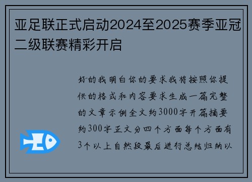 亚足联正式启动2024至2025赛季亚冠二级联赛精彩开启