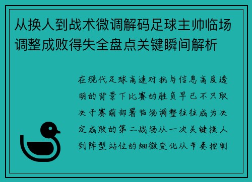 从换人到战术微调解码足球主帅临场调整成败得失全盘点关键瞬间解析 从换人到战术微调解码足球主帅临场调整成败得失全盘点关键瞬间解析
