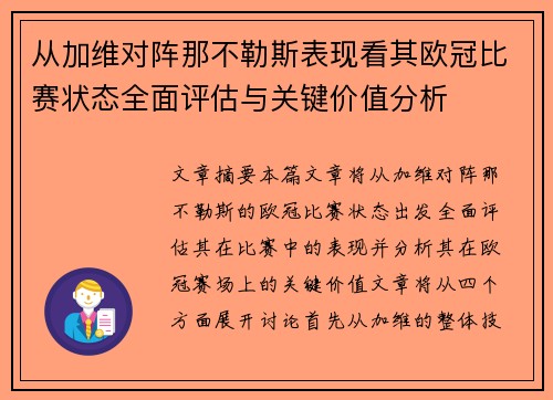 从加维对阵那不勒斯表现看其欧冠比赛状态全面评估与关键价值分析