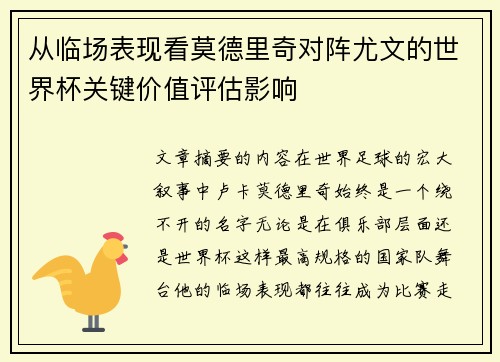 从临场表现看莫德里奇对阵尤文的世界杯关键价值评估影响 从临场表现看莫德里奇对阵尤文的世界杯关键价值评估影响