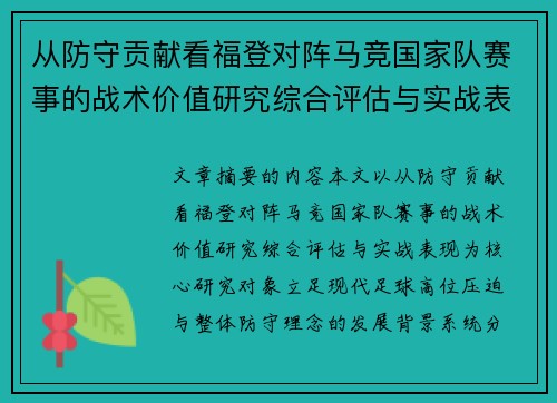 从防守贡献看福登对阵马竞国家队赛事的战术价值研究综合评估与实战表现 从防守贡献看福登对阵马竞国家队赛事的战术价值研究综合评估与实战表现