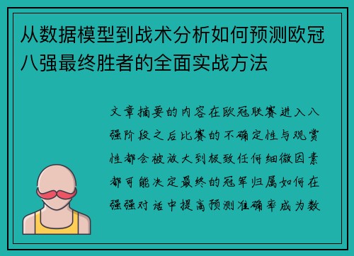 从数据模型到战术分析如何预测欧冠八强最终胜者的全面实战方法 从数据模型到战术分析如何预测欧冠八强最终胜者的全面实战方法