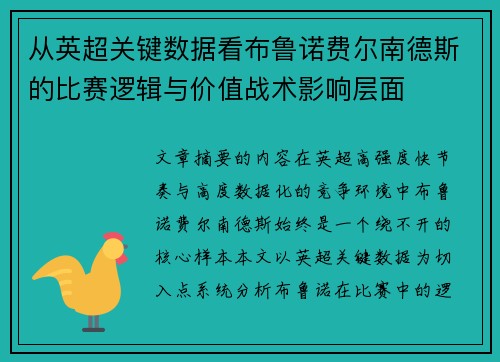 从英超关键数据看布鲁诺费尔南德斯的比赛逻辑与价值战术影响层面 从英超关键数据看布鲁诺费尔南德斯的比赛逻辑与价值战术影响层面