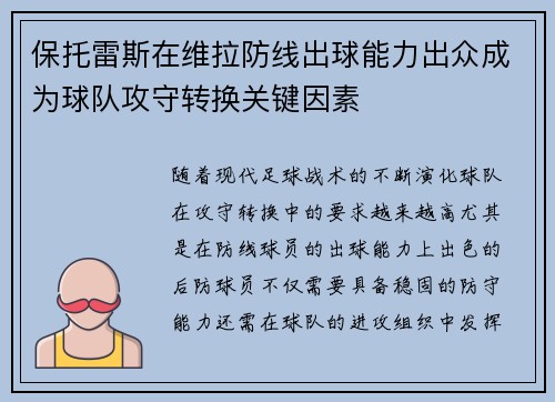 保托雷斯在维拉防线出球能力出众成为球队攻守转换关键因素