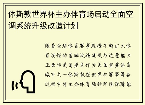 休斯敦世界杯主办体育场启动全面空调系统升级改造计划