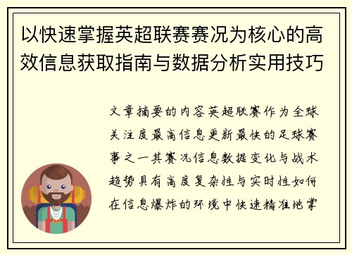以快速掌握英超联赛赛况为核心的高效信息获取指南与数据分析实用技巧 以快速掌握英超联赛赛况为核心的高效信息获取指南与数据分析实用技巧