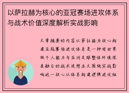 以萨拉赫为核心的亚冠赛场进攻体系与战术价值深度解析实战影响