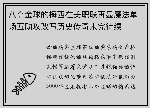 八夺金球的梅西在美职联再显魔法单场五助攻改写历史传奇未完待续 八夺金球的梅西在美职联再显魔法单场五助攻改写历史传奇未完待续