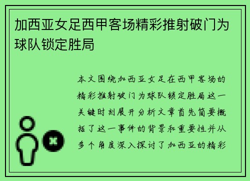 加西亚女足西甲客场精彩推射破门为球队锁定胜局