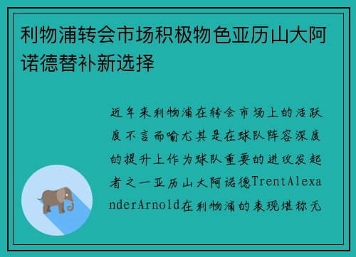 利物浦转会市场积极物色亚历山大阿诺德替补新选择 利物浦转会市场积极物色亚历山大阿诺德替补新选择