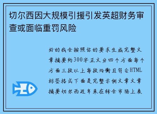 切尔西因大规模引援引发英超财务审查或面临重罚风险
