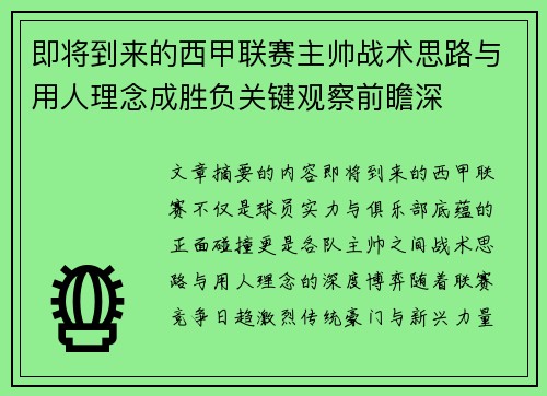 即将到来的西甲联赛主帅战术思路与用人理念成胜负关键观察前瞻深