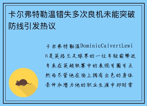 卡尔弗特勒温错失多次良机未能突破防线引发热议 卡尔弗特勒温错失多次良机未能突破防线引发热议