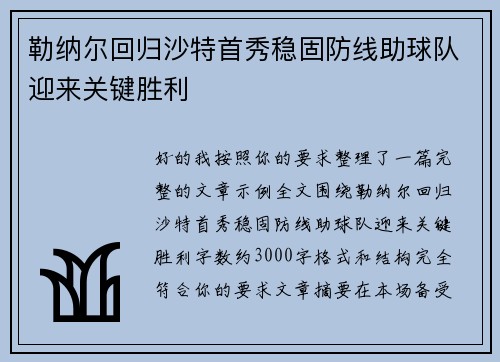 勒纳尔回归沙特首秀稳固防线助球队迎来关键胜利
