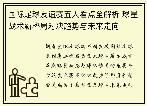 国际足球友谊赛五大看点全解析 球星战术新格局对决趋势与未来走向