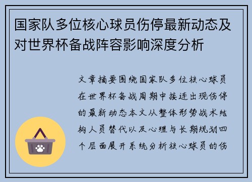 国家队多位核心球员伤停最新动态及对世界杯备战阵容影响深度分析 国家队多位核心球员伤停最新动态及对世界杯备战阵容影响深度分析