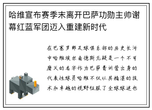 哈维宣布赛季末离开巴萨功勋主帅谢幕红蓝军团迈入重建新时代