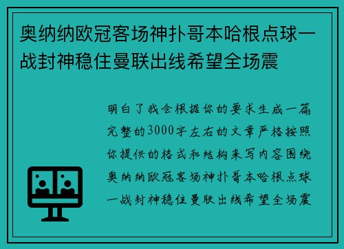 奥纳纳欧冠客场神扑哥本哈根点球一战封神稳住曼联出线希望全场震 奥纳纳欧冠客场神扑哥本哈根点球一战封神稳住曼联出线希望全场震