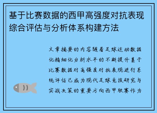基于比赛数据的西甲高强度对抗表现综合评估与分析体系构建方法 基于比赛数据的西甲高强度对抗表现综合评估与分析体系构建方法
