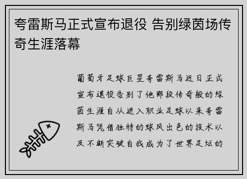 夸雷斯马正式宣布退役 告别绿茵场传奇生涯落幕 夸雷斯马正式宣布退役 告别绿茵场传奇生涯落幕