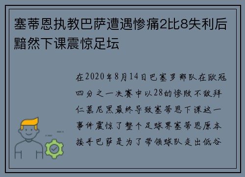 塞蒂恩执教巴萨遭遇惨痛2比8失利后黯然下课震惊足坛 塞蒂恩执教巴萨遭遇惨痛2比8失利后黯然下课震惊足坛
