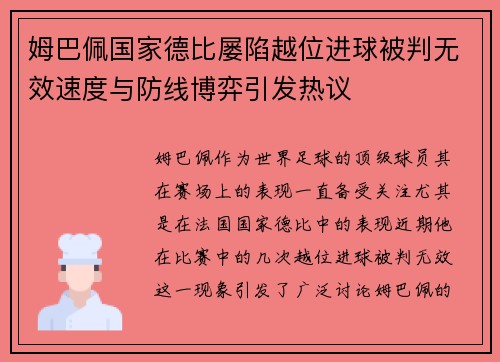 姆巴佩国家德比屡陷越位进球被判无效速度与防线博弈引发热议 姆巴佩国家德比屡陷越位进球被判无效速度与防线博弈引发热议