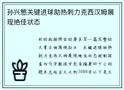 孙兴慜关键进球助热刺力克西汉姆展现绝佳状态 孙兴慜关键进球助热刺力克西汉姆展现绝佳状态