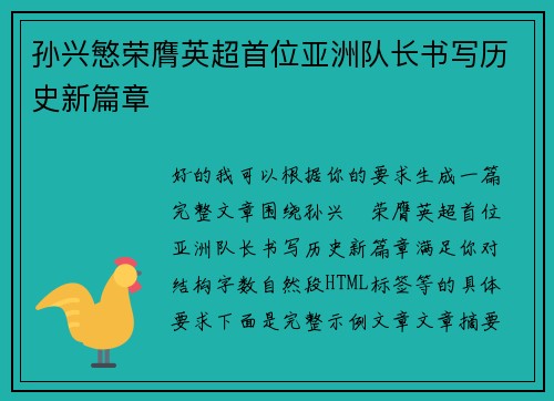 孙兴慜荣膺英超首位亚洲队长书写历史新篇章 孙兴慜荣膺英超首位亚洲队长书写历史新篇章