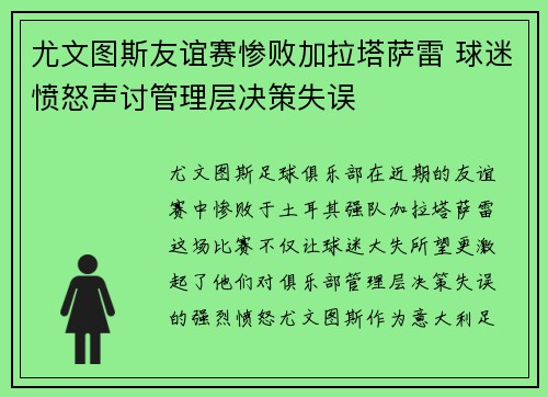 尤文图斯友谊赛惨败加拉塔萨雷 球迷愤怒声讨管理层决策失误 尤文图斯友谊赛惨败加拉塔萨雷 球迷愤怒声讨管理层决策失误