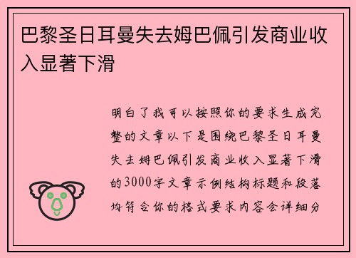 巴黎圣日耳曼失去姆巴佩引发商业收入显著下滑 巴黎圣日耳曼失去姆巴佩引发商业收入显著下滑