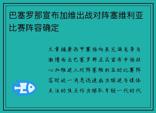巴塞罗那宣布加维出战对阵塞维利亚比赛阵容确定 巴塞罗那宣布加维出战对阵塞维利亚比赛阵容确定