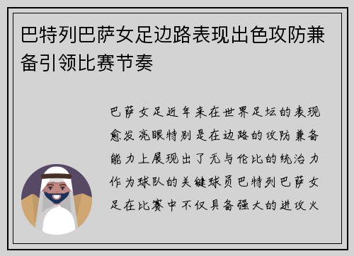 巴特列巴萨女足边路表现出色攻防兼备引领比赛节奏