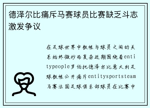 德泽尔比痛斥马赛球员比赛缺乏斗志激发争议 德泽尔比痛斥马赛球员比赛缺乏斗志激发争议