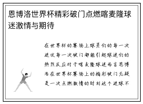 恩博洛世界杯精彩破门点燃喀麦隆球迷激情与期待 恩博洛世界杯精彩破门点燃喀麦隆球迷激情与期待