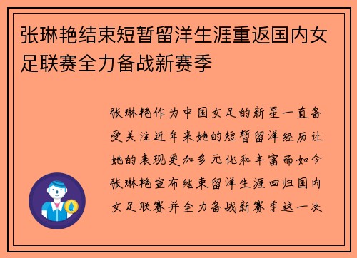 张琳艳结束短暂留洋生涯重返国内女足联赛全力备战新赛季 张琳艳结束短暂留洋生涯重返国内女足联赛全力备战新赛季