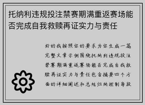 托纳利违规投注禁赛期满重返赛场能否完成自我救赎再证实力与责任 托纳利违规投注禁赛期满重返赛场能否完成自我救赎再证实力与责任
