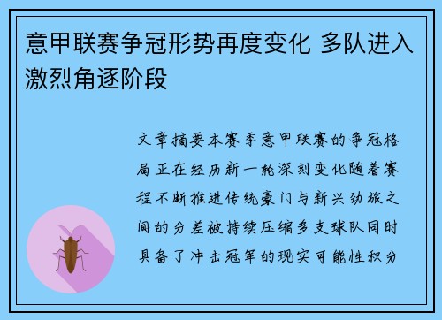 意甲联赛争冠形势再度变化 多队进入激烈角逐阶段 意甲联赛争冠形势再度变化 多队进入激烈角逐阶段
