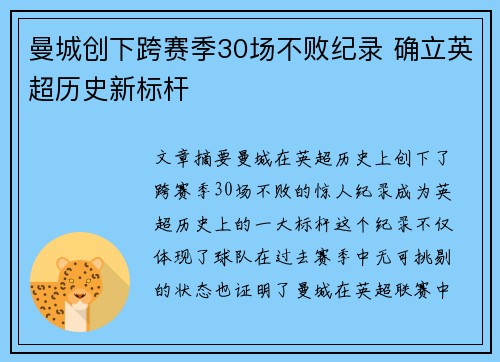 曼城创下跨赛季30场不败纪录 确立英超历史新标杆 曼城创下跨赛季30场不败纪录 确立英超历史新标杆
