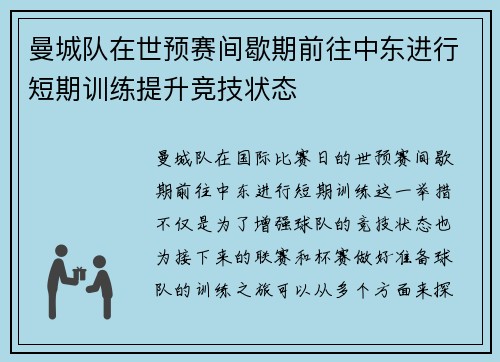 曼城队在世预赛间歇期前往中东进行短期训练提升竞技状态 曼城队在世预赛间歇期前往中东进行短期训练提升竞技状态