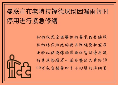 曼联宣布老特拉福德球场因漏雨暂时停用进行紧急修缮 曼联宣布老特拉福德球场因漏雨暂时停用进行紧急修缮