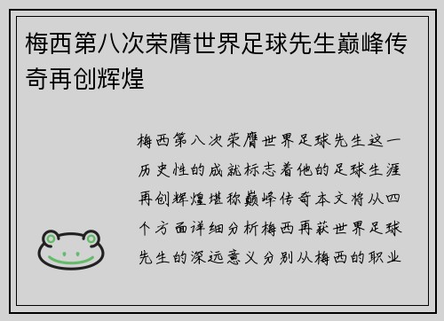 梅西第八次荣膺世界足球先生巅峰传奇再创辉煌 梅西第八次荣膺世界足球先生巅峰传奇再创辉煌