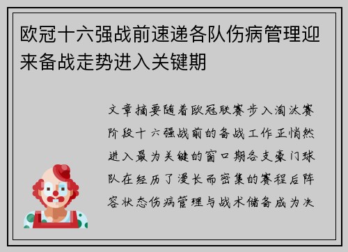 欧冠十六强战前速递各队伤病管理迎来备战走势进入关键期