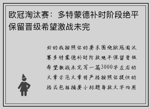 欧冠淘汰赛:多特蒙德补时阶段绝平保留晋级希望激战未完 欧冠淘汰赛:多特蒙德补时阶段绝平保留晋级希望激战未完